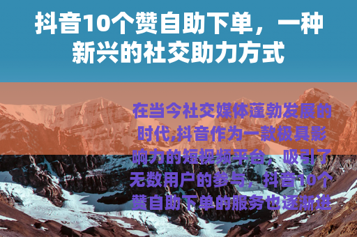 抖音10个赞自助下单，一种新兴的社交助力方式