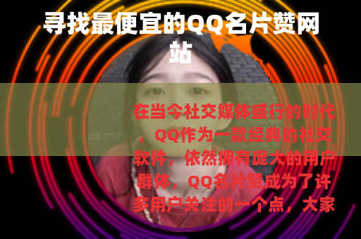寻找最便宜的QQ名片赞网站