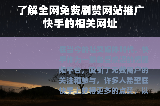 了解全网免费刷赞网站推广快手的相关网址