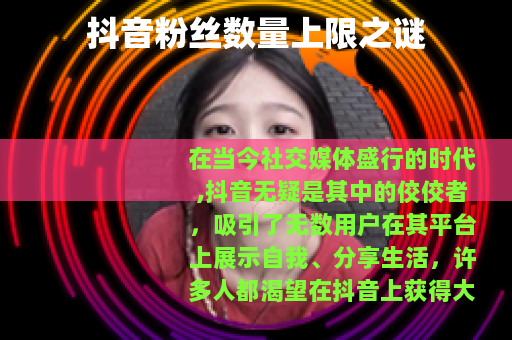 抖音粉丝数量上限之谜