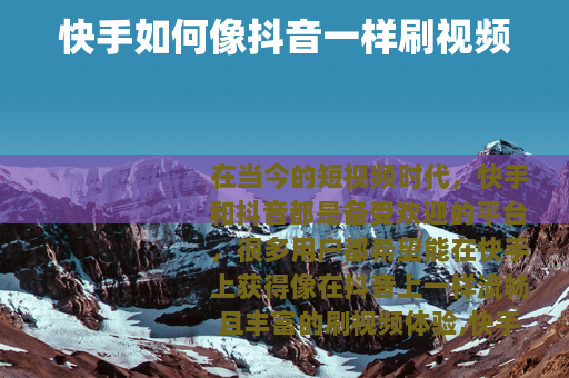 快手如何像抖音一样刷视频