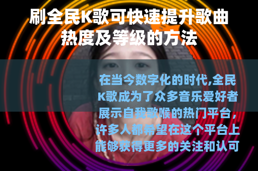 刷全民K歌可快速提升歌曲热度及等级的方法