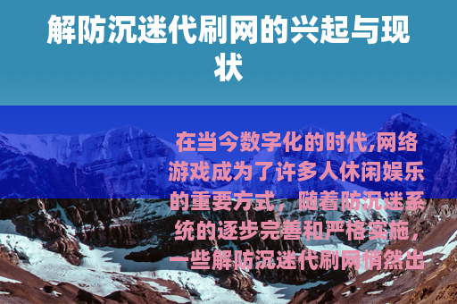 解防沉迷代刷网的兴起与现状