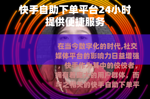 快手自助下单平台24小时提供便捷服务