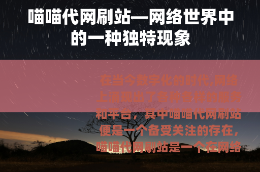 喵喵代网刷站—网络世界中的一种独特现象