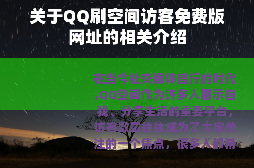 关于QQ刷空间访客免费版网址的相关介绍