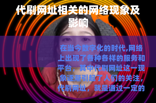 代刷网址相关的网络现象及影响