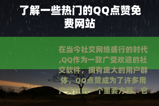 了解一些热门的QQ点赞免费网站