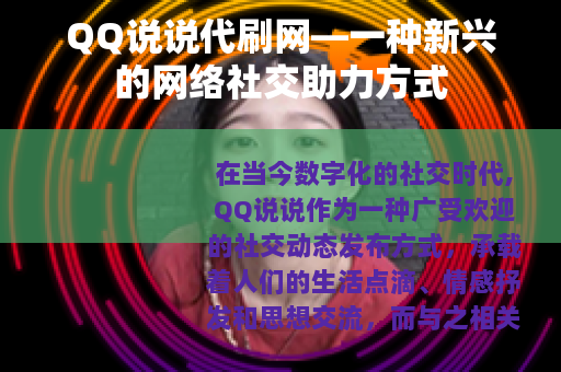 QQ说说代刷网—一种新兴的网络社交助力方式
