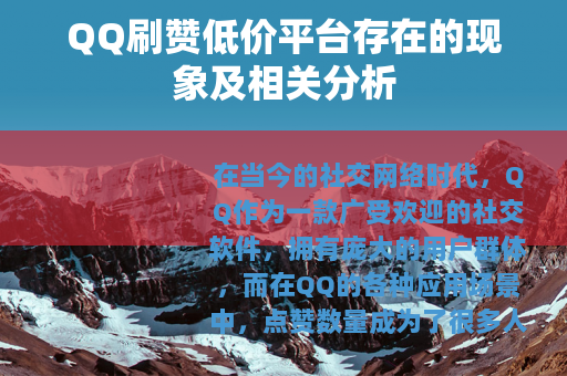 QQ刷赞低价平台存在的现象及相关分析