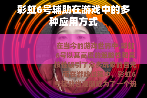 彩虹6号辅助在游戏中的多种应用方式