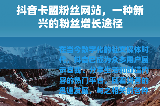 抖音卡盟粉丝网站，一种新兴的粉丝增长途径