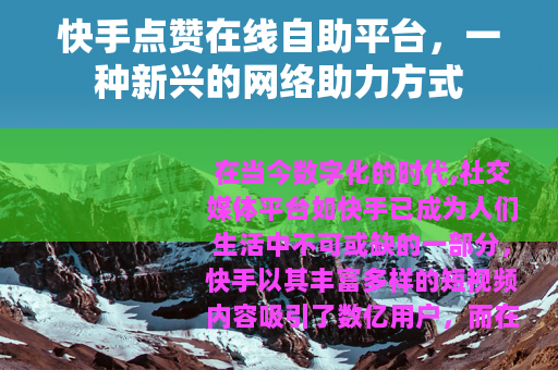 快手点赞在线自助平台，一种新兴的网络助力方式