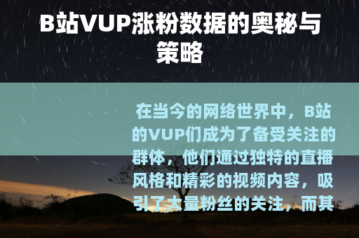 B站VUP涨粉数据的奥秘与策略