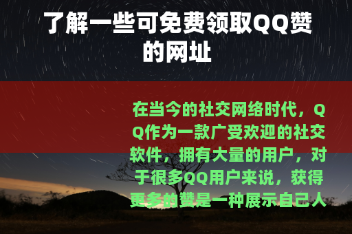了解一些可免费领取QQ赞的网址