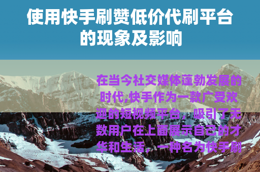 使用快手刷赞低价代刷平台的现象及影响