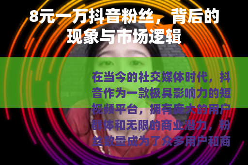 8元一万抖音粉丝，背后的现象与市场逻辑