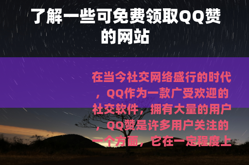 了解一些可免费领取QQ赞的网站