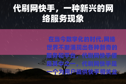 代刷网快手，一种新兴的网络服务现象