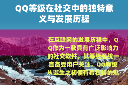 QQ等级在社交中的独特意义与发展历程