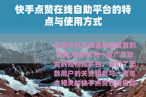 快手点赞在线自助平台的特点与使用方式