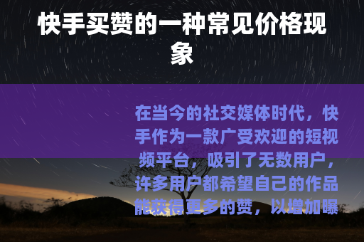 快手买赞的一种常见价格现象