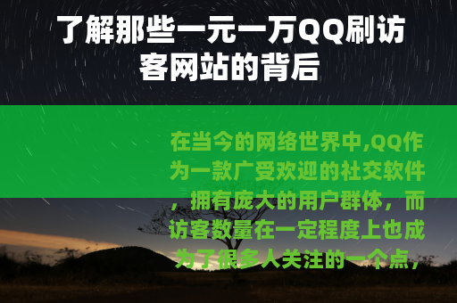 了解那些一元一万QQ刷访客网站的背后