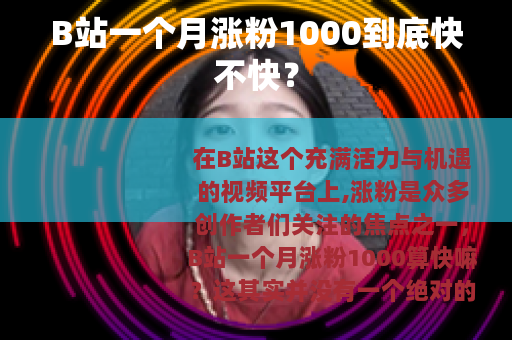 B站一个月涨粉1000到底快不快？