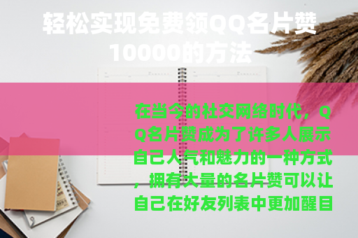 轻松实现免费领QQ名片赞10000的方法