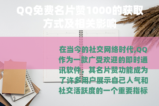 QQ免费名片赞1000的获取方式及相关影响