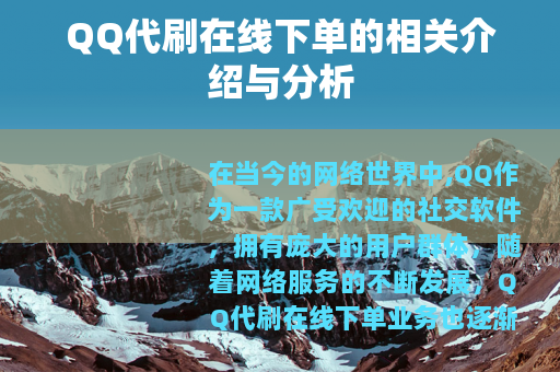 QQ代刷在线下单的相关介绍与分析