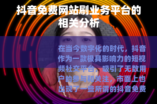 抖音免费网站刷业务平台的相关分析