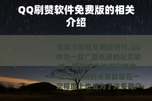 QQ刷赞软件免费版的相关介绍