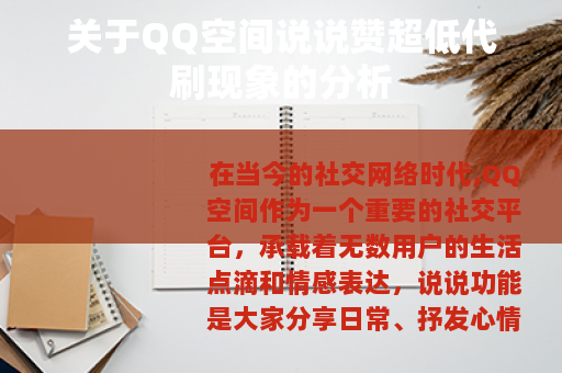 关于QQ空间说说赞超低代刷现象的分析