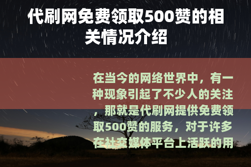 代刷网免费领取500赞的相关情况介绍