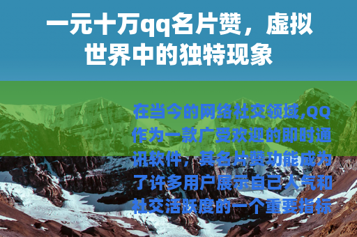 一元十万qq名片赞，虚拟世界中的独特现象