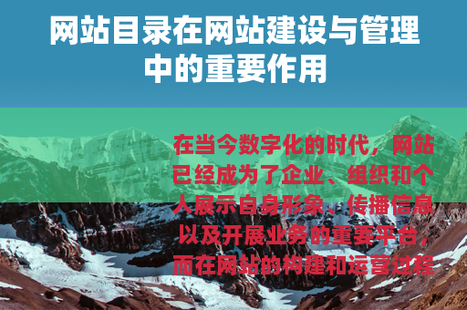 网站目录在网站建设与管理中的重要作用