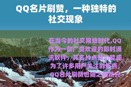 QQ名片刷赞，一种独特的社交现象
