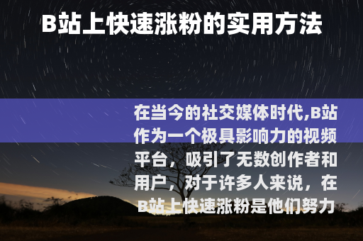 B站上快速涨粉的实用方法