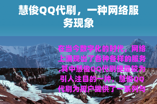慧俊QQ代刷，一种网络服务现象
