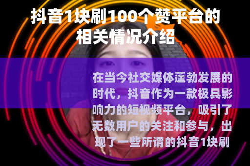 抖音1块刷100个赞平台的相关情况介绍