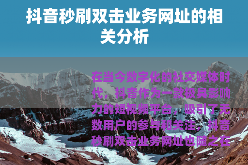 抖音秒刷双击业务网址的相关分析