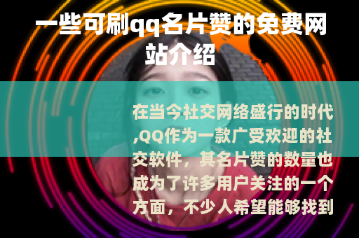 一些可刷qq名片赞的免费网站介绍