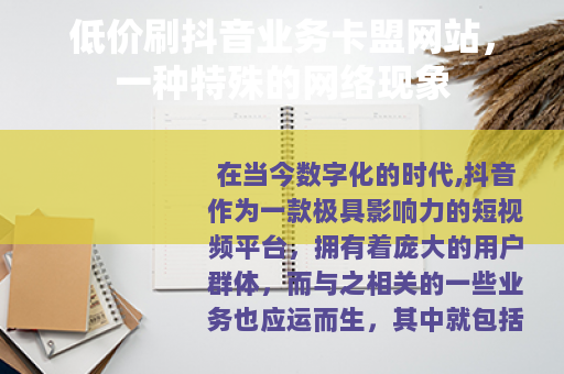 低价刷抖音业务卡盟网站，一种特殊的网络现象