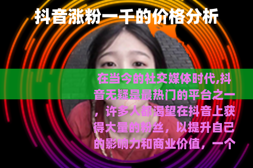 抖音涨粉一千的价格分析