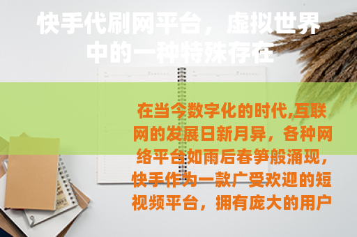 快手代刷网平台，虚拟世界中的一种特殊存在