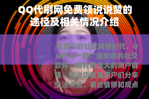 QQ代刷网免费领说说赞的途径及相关情况介绍