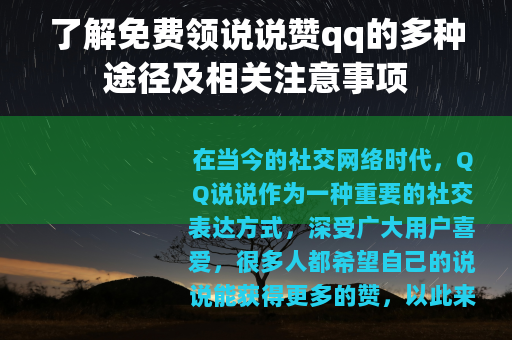 了解免费领说说赞qq的多种途径及相关注意事项