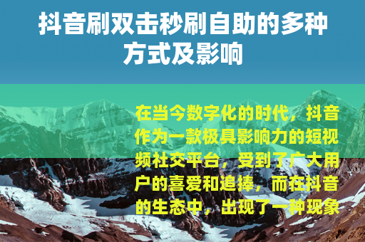 抖音刷双击秒刷自助的多种方式及影响