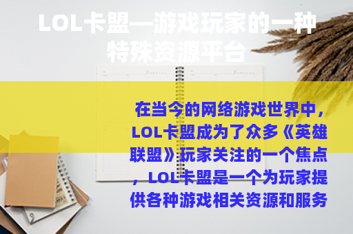 LOL卡盟—游戏玩家的一种特殊资源平台